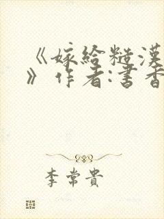 《嫁给糙汉以后》作者:书香封面