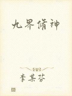 九界修神
