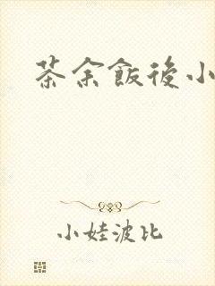 茶余饭后小说