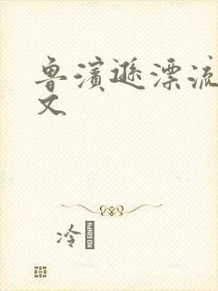 鲁滨逊漂流记全文