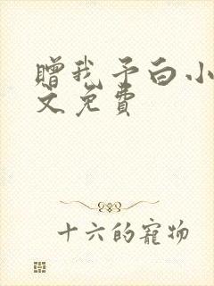 赠我予白小说全文免费封面