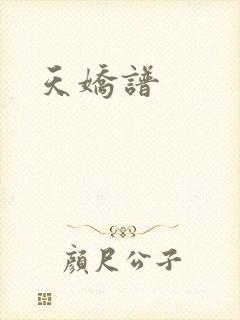 天娇谱
