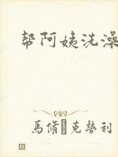 帮阿姨洗澡