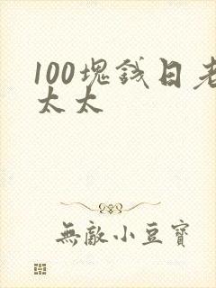 100块钱日老太太