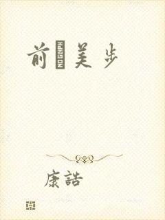 前嶋美步