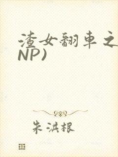 渣女翻车之后(NP)