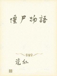 僵尸物语