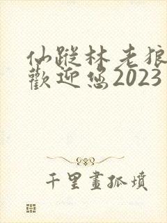 仙踪林老狼入口欢迎您2023