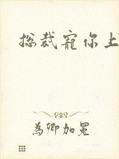 总裁宠你上瘾