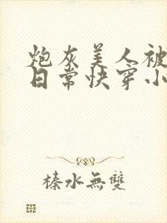 炮灰美人被浇灌日常快穿小说免费阅读
