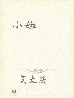 小嫩