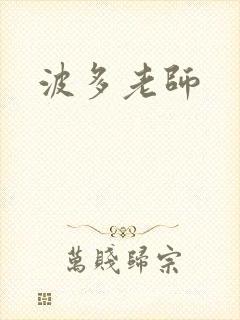 波多老师