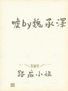 嘘by魏承泽