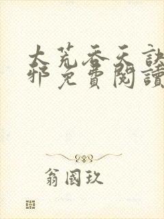 太荒吞天诀柳无邪免费阅读完整版封面