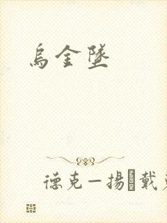 乌金坠
