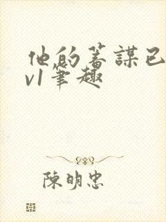 他的蓄谋已久1v1笔趣