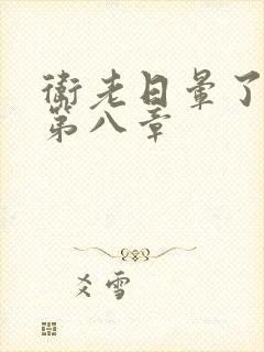 卫老日晕了淑蓉第八章封面