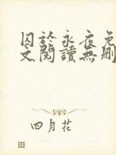 囚于永夜免费全文阅读无删减