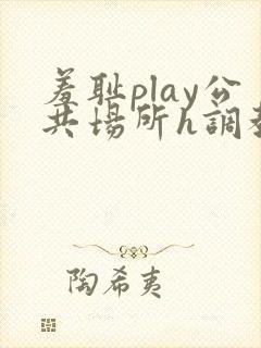羞耻play公共场所h调教封面