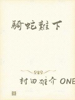 骑蛇难下