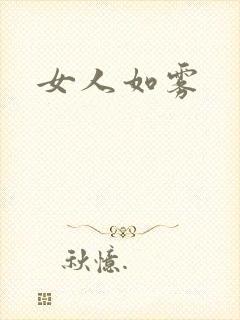 女人如雾