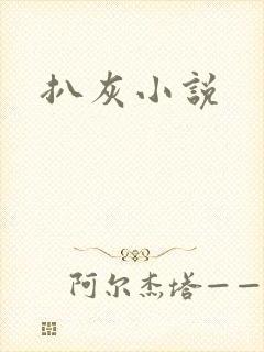 扒灰小说