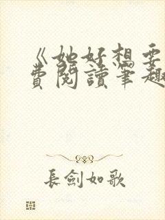 《她好想要》免费阅读笔趣阁
