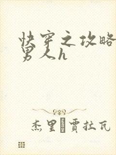 快穿之攻略各种男人h