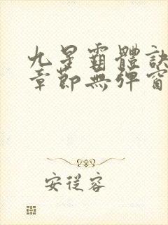 九星霸体诀最新章节无弹窗笔趣阁