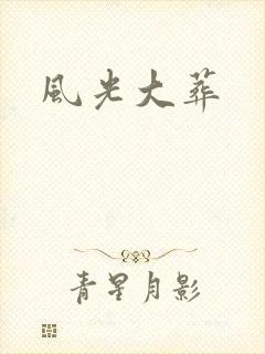 风光大葬