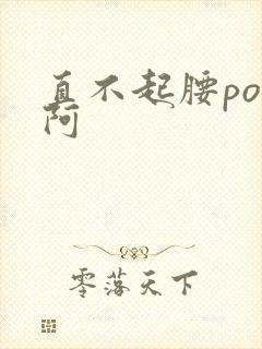 直不起腰pop阿