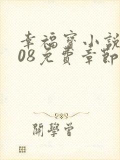 幸福宝小说8008免费章节排行