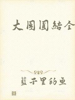 大团圆结全文