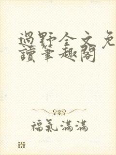 过野全文免费阅读笔趣阁封面