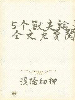5个兽夫轮番宠全文免费阅读笔趣阁封面