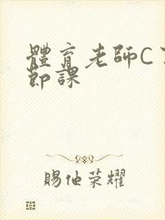 体育老师C了一节课
