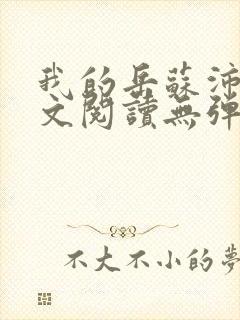 我的岳苏沛真全文阅读无弹窗 笔趣阁