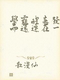 学霸醒来发现下面还连在一起