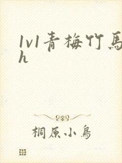 1v1青梅竹马h