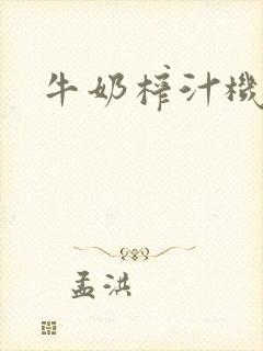 牛奶榨汁机封面