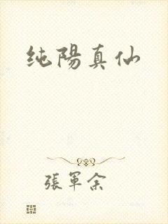 纯阳真仙封面