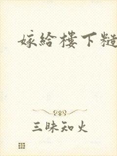嫁给楼下糙汉后