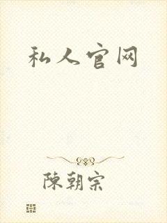 私人官网