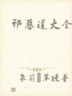 邪恶道大全集