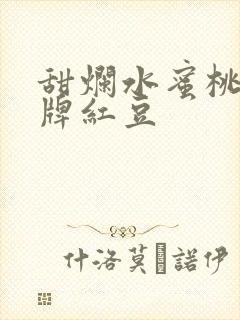 甜烂水蜜桃 黄牌红豆
