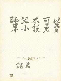 师父不可以洛灵犀小说免费阅读全文在线