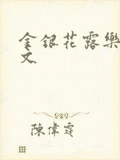 金银花露乐可全文