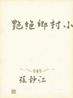 艳绝乡村小说