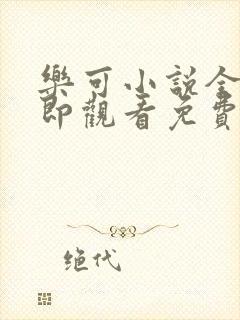 乐可小说全文立即观看免费封面