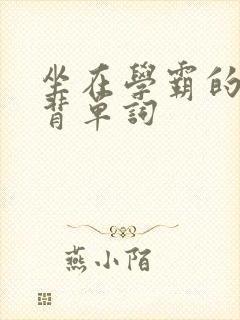 坐在学霸的鸡上背单词封面
